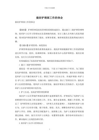 做好护理部工作的体会