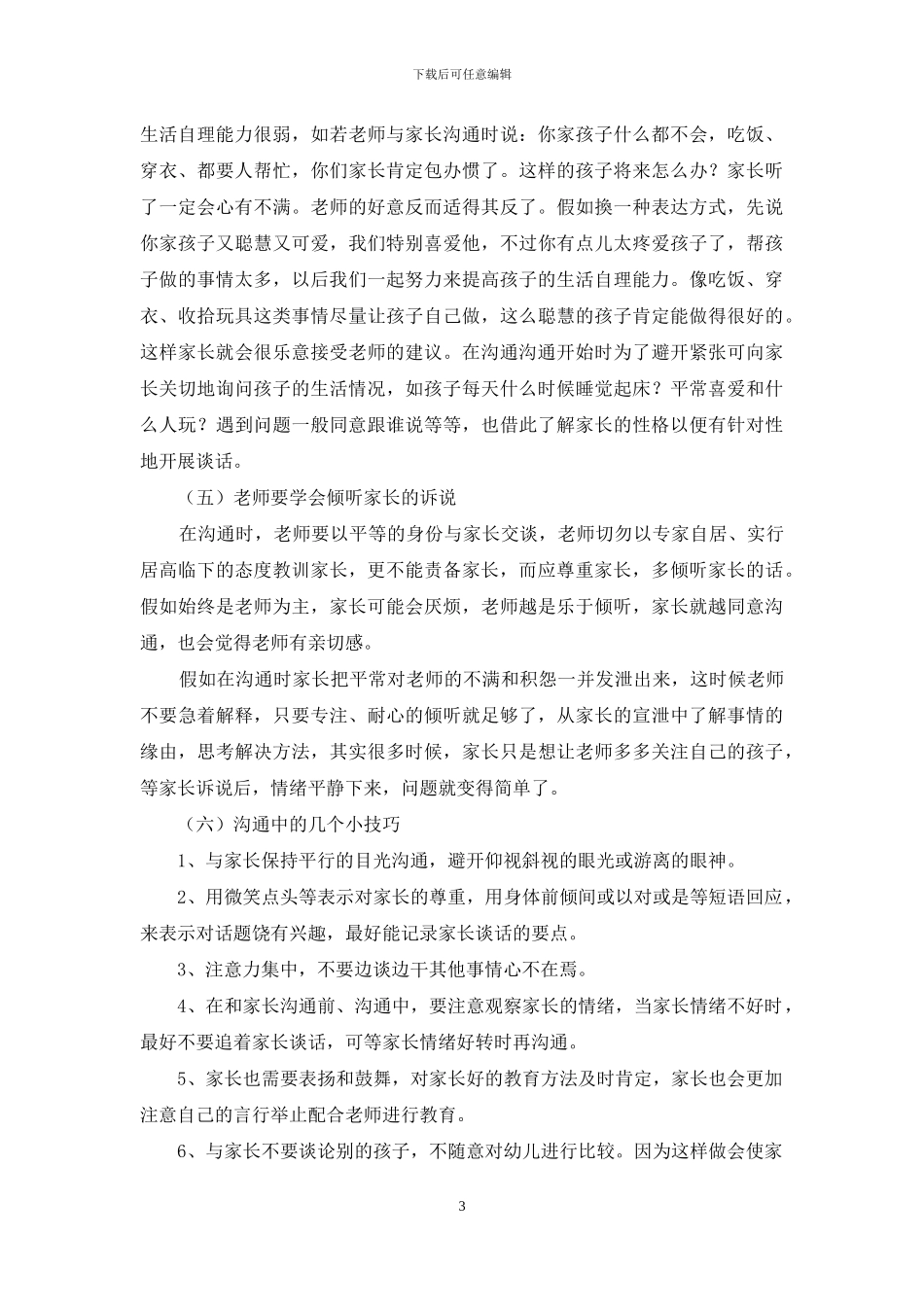 做好家园沟通-解决幼儿教育中的常见问题_第3页