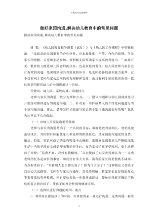 做好家园沟通-解决幼儿教育中的常见问题