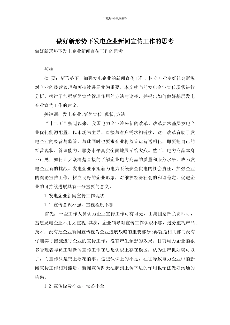 做好新形势下发电企业新闻宣传工作的思考_第1页