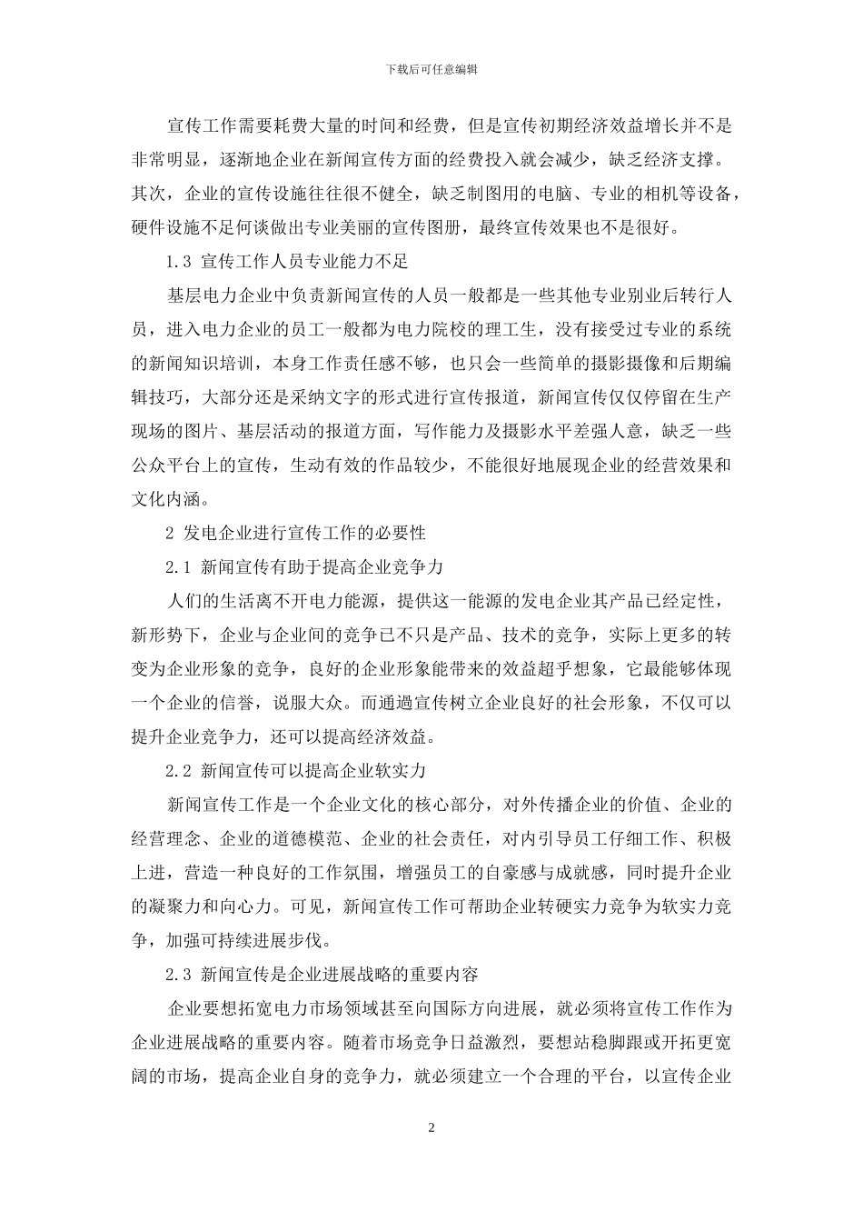 做好新形势下发电企业新闻宣传工作的思考_第2页