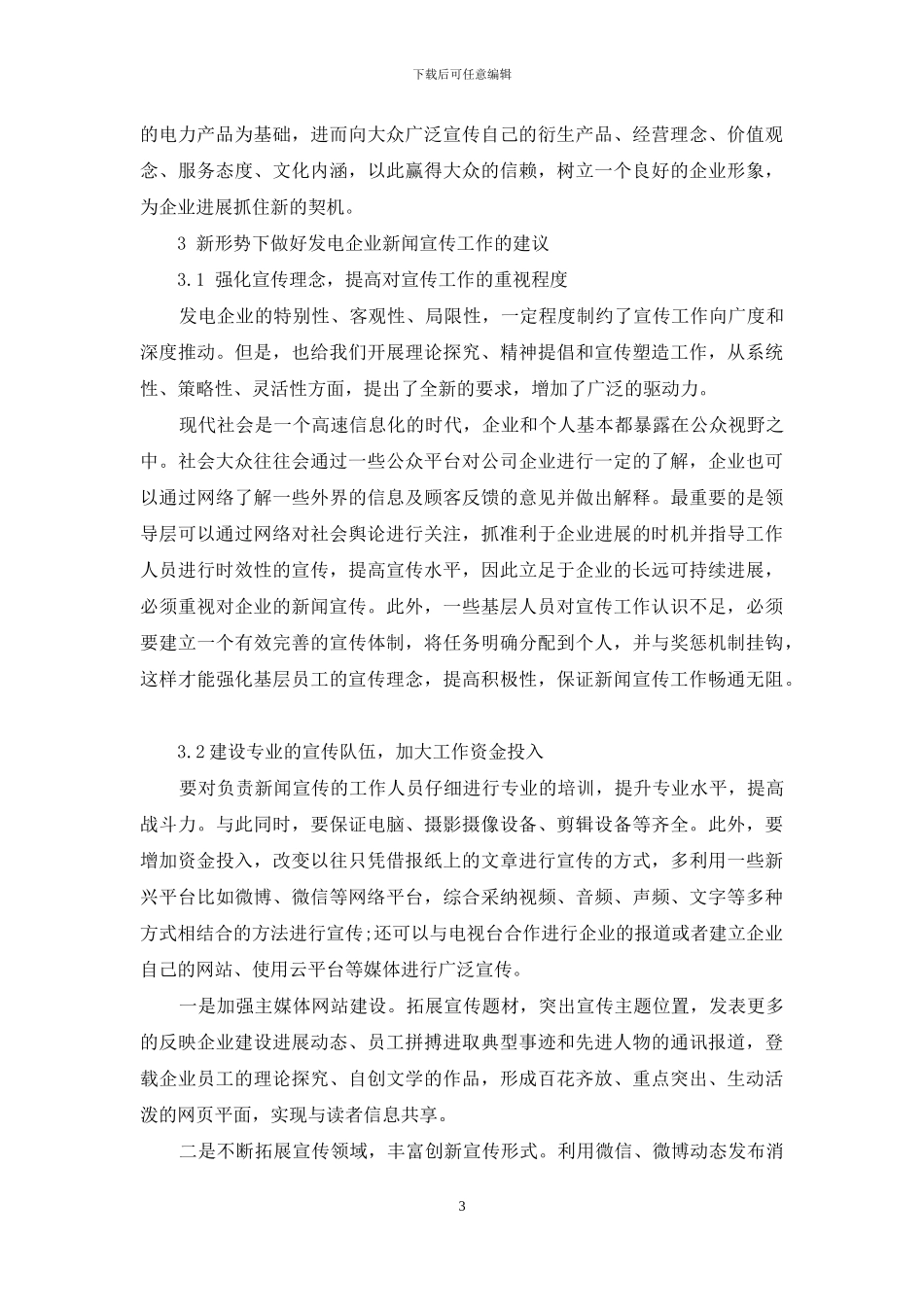做好新形势下发电企业新闻宣传工作的思考_第3页