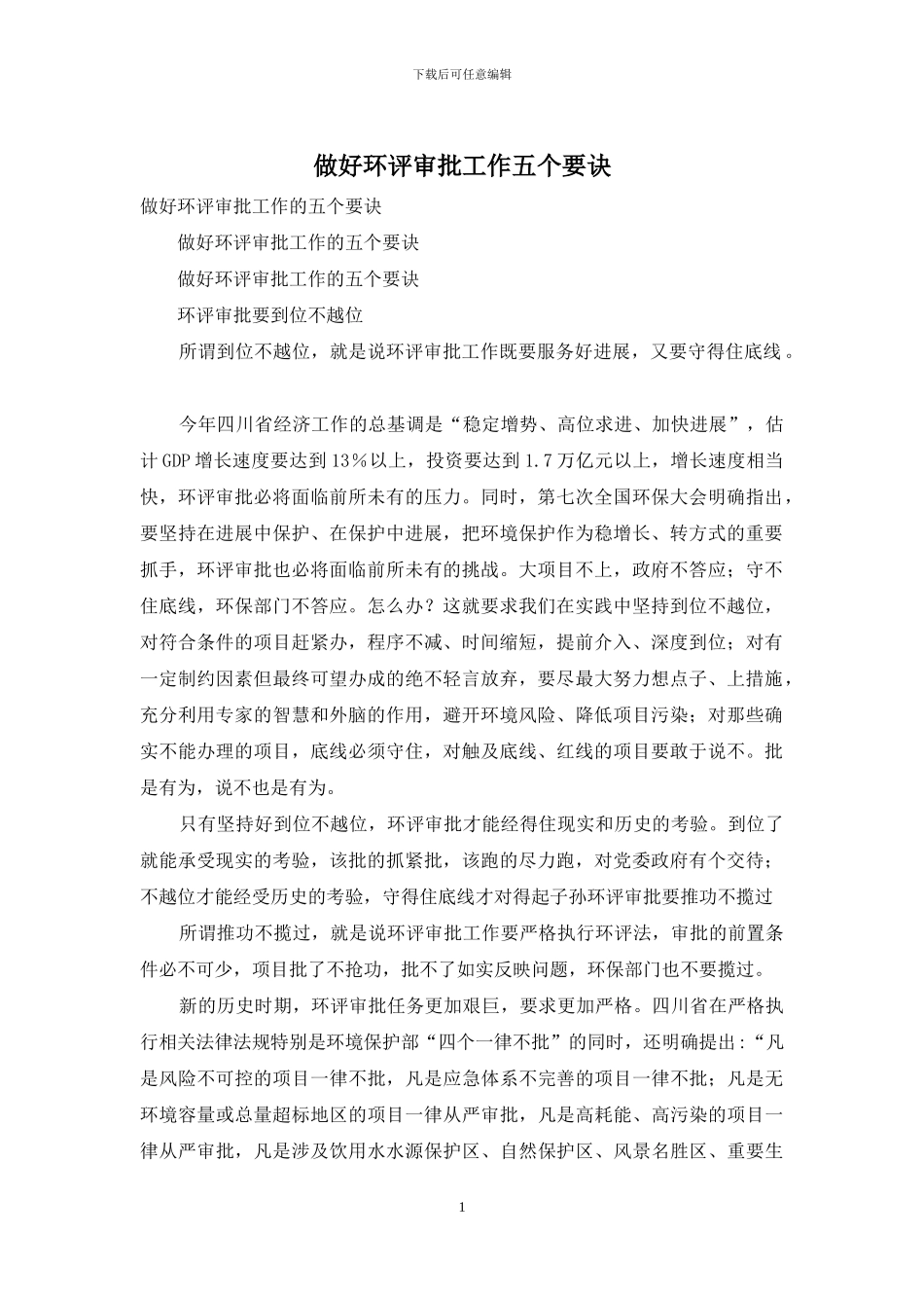 做好环评审批工作五个要诀_第1页