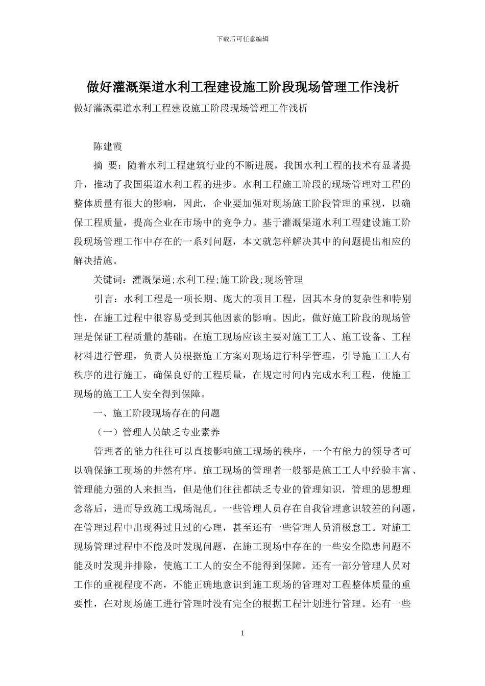 做好灌溉渠道水利工程建设施工阶段现场管理工作浅析_第1页