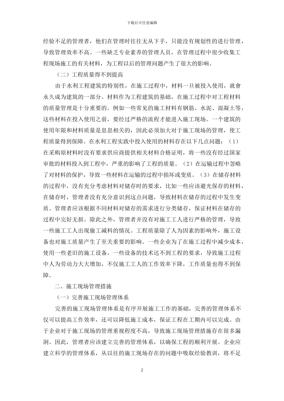 做好灌溉渠道水利工程建设施工阶段现场管理工作浅析_第2页