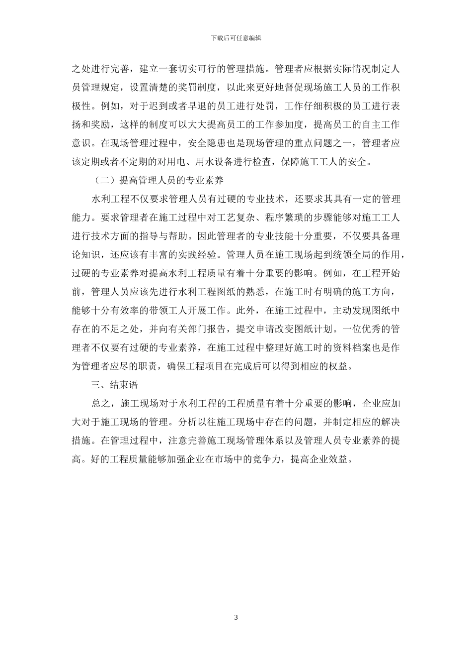 做好灌溉渠道水利工程建设施工阶段现场管理工作浅析_第3页