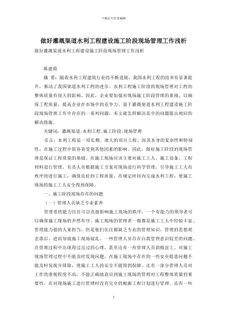 做好灌溉渠道水利工程建设施工阶段现场管理工作浅析