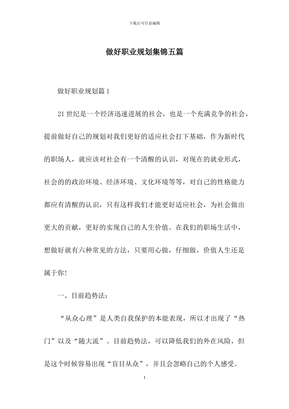 做好职业规划集锦五篇_第1页