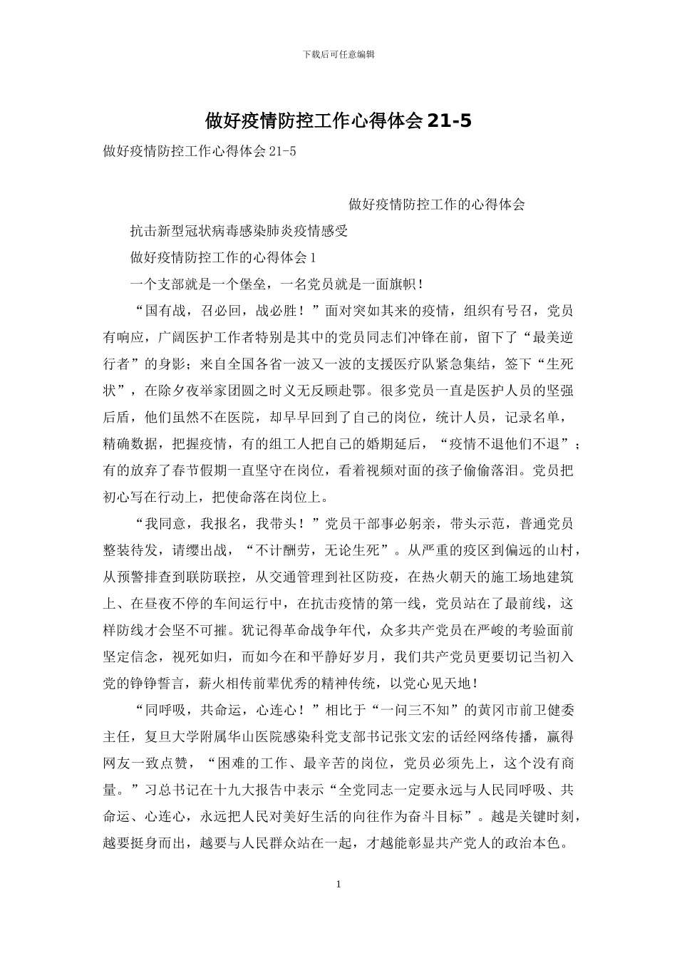 做好疫情防控工作心得体会21-5_第1页