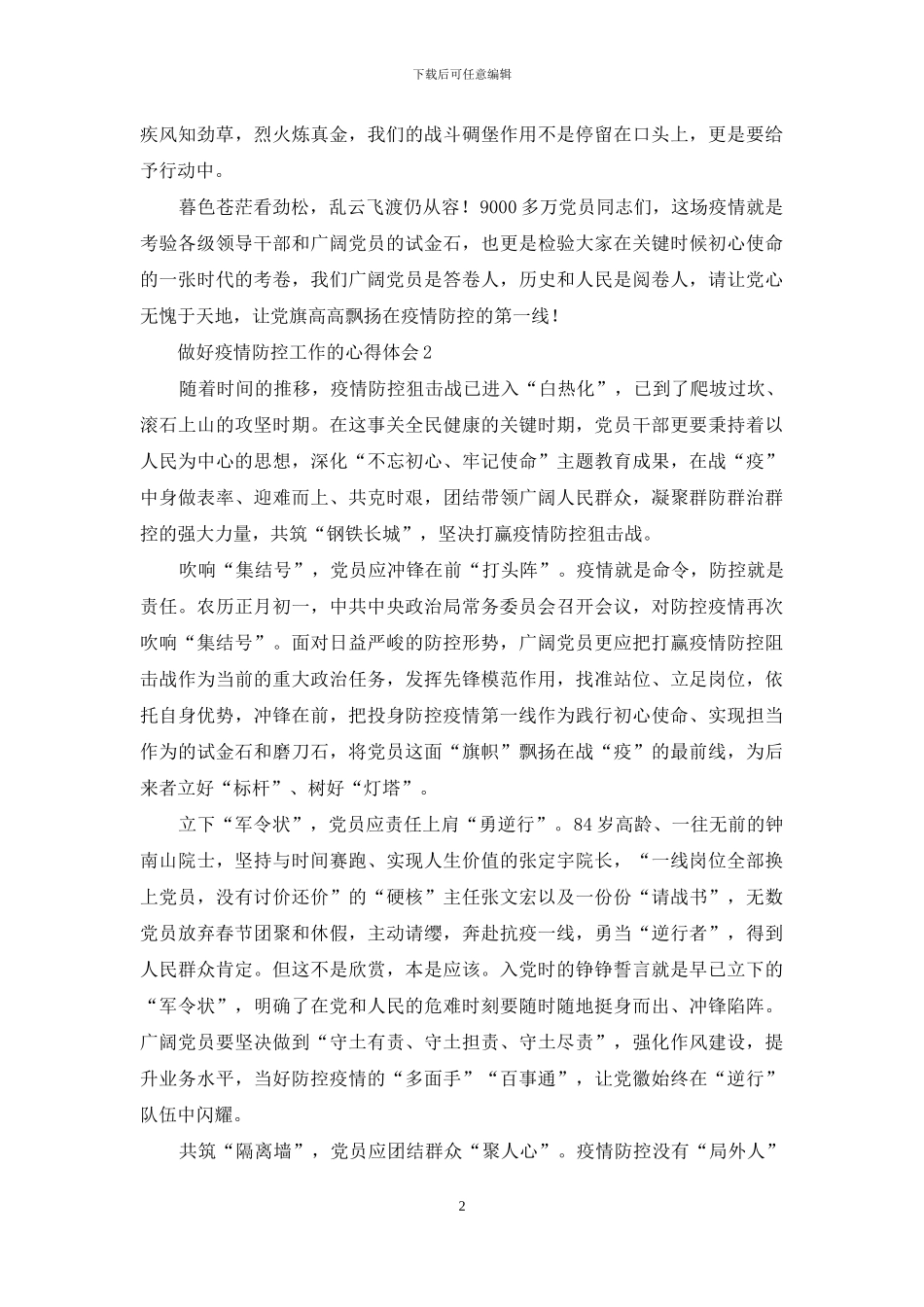 做好疫情防控工作心得体会21-5_第2页