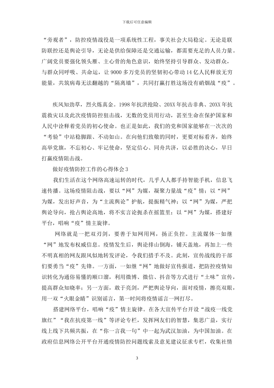 做好疫情防控工作心得体会21-5_第3页