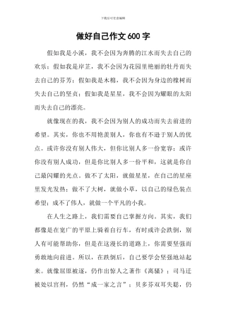 做好自己作文600字