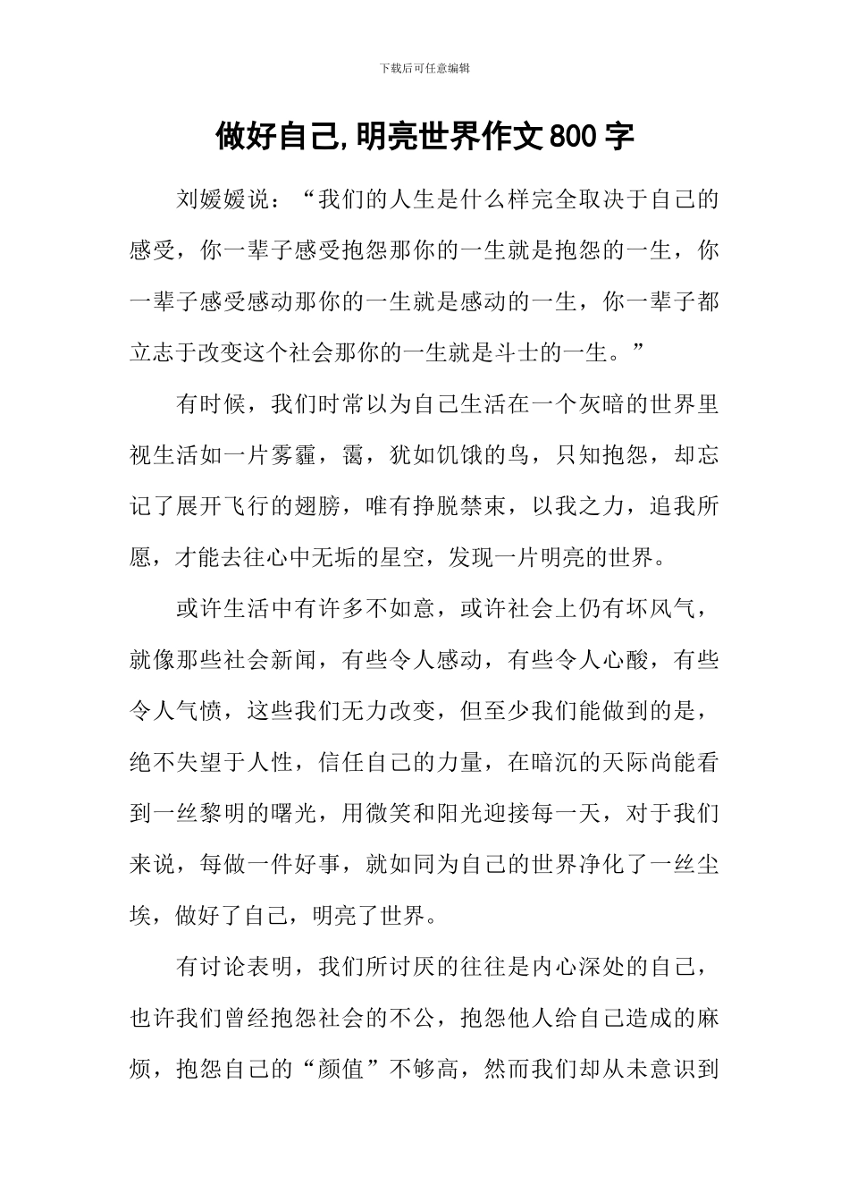 做好自己-明亮世界作文800字_第1页