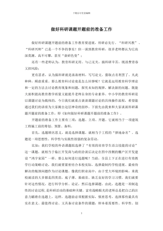 做好科研课题开题前的准备工作