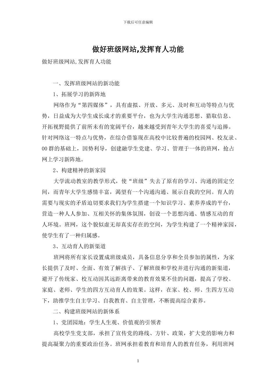 做好班级网站-发挥育人功能_第1页
