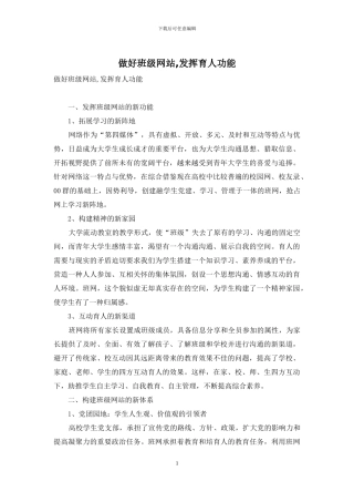 做好班级网站-发挥育人功能