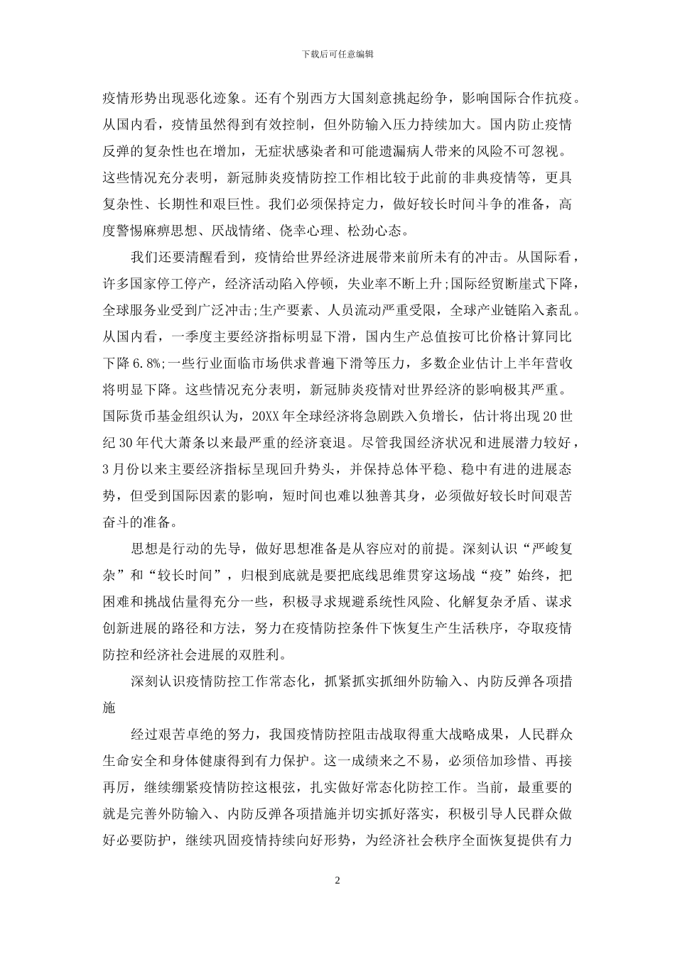 做好较长时间应对外部环境变化的思想准备和工作准备_第2页
