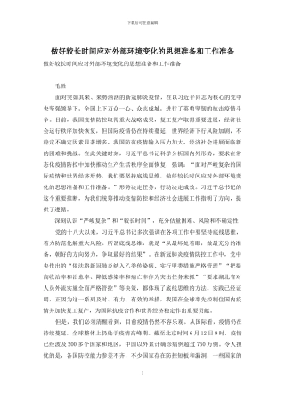 做好较长时间应对外部环境变化的思想准备和工作准备