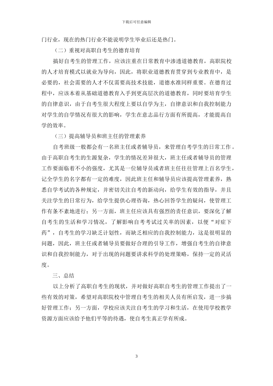 做好高职自考生管理工作的思考_第3页