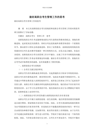 做好高职自考生管理工作的思考