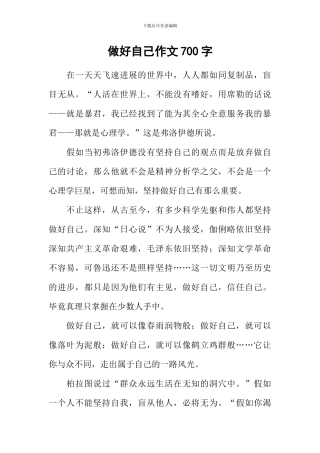 做好自己作文700字