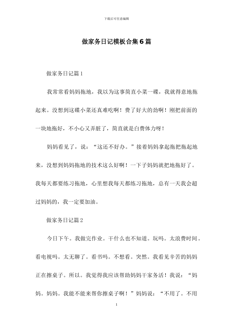 做家务日记模板合集6篇_第1页