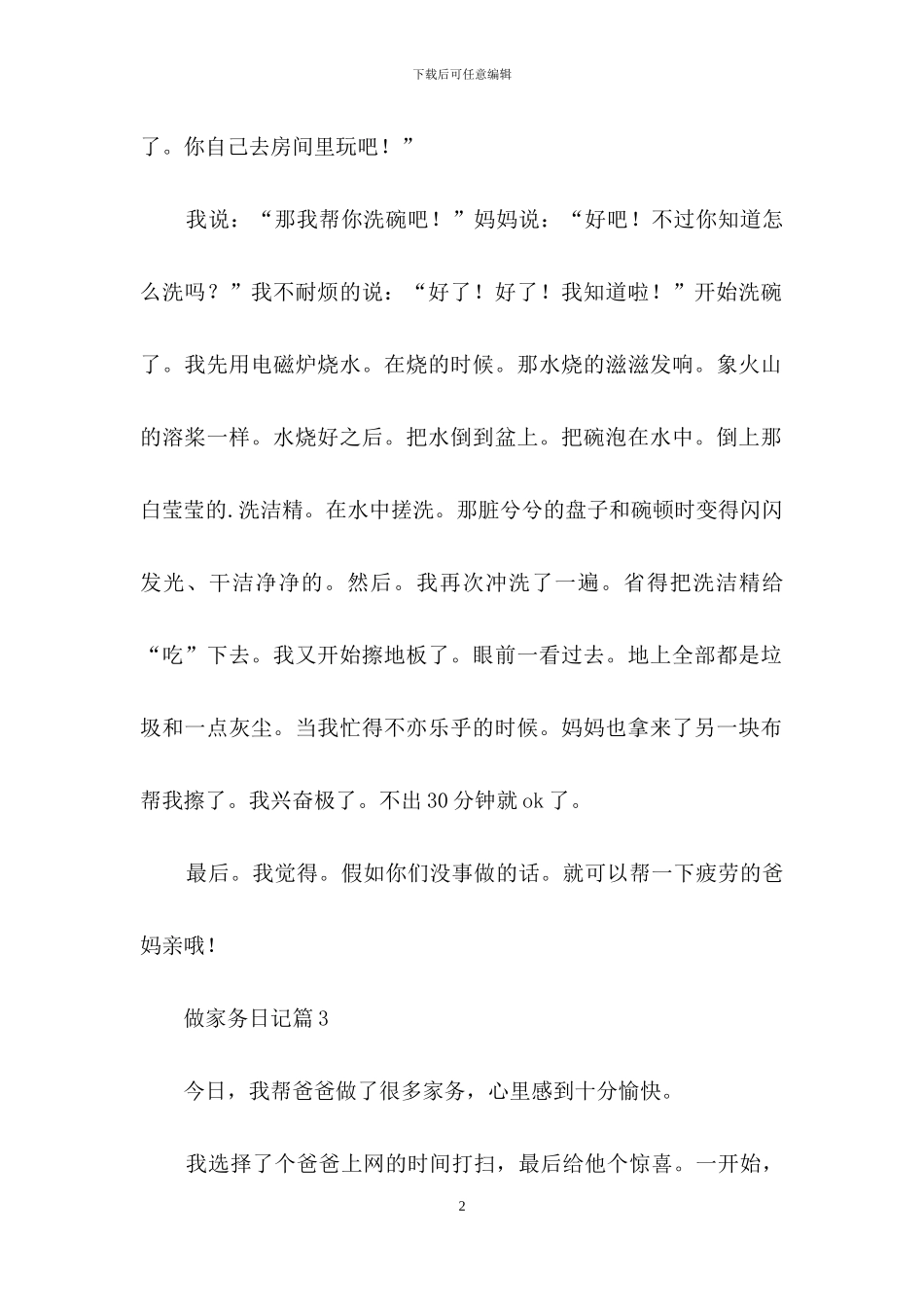 做家务日记模板合集6篇_第2页