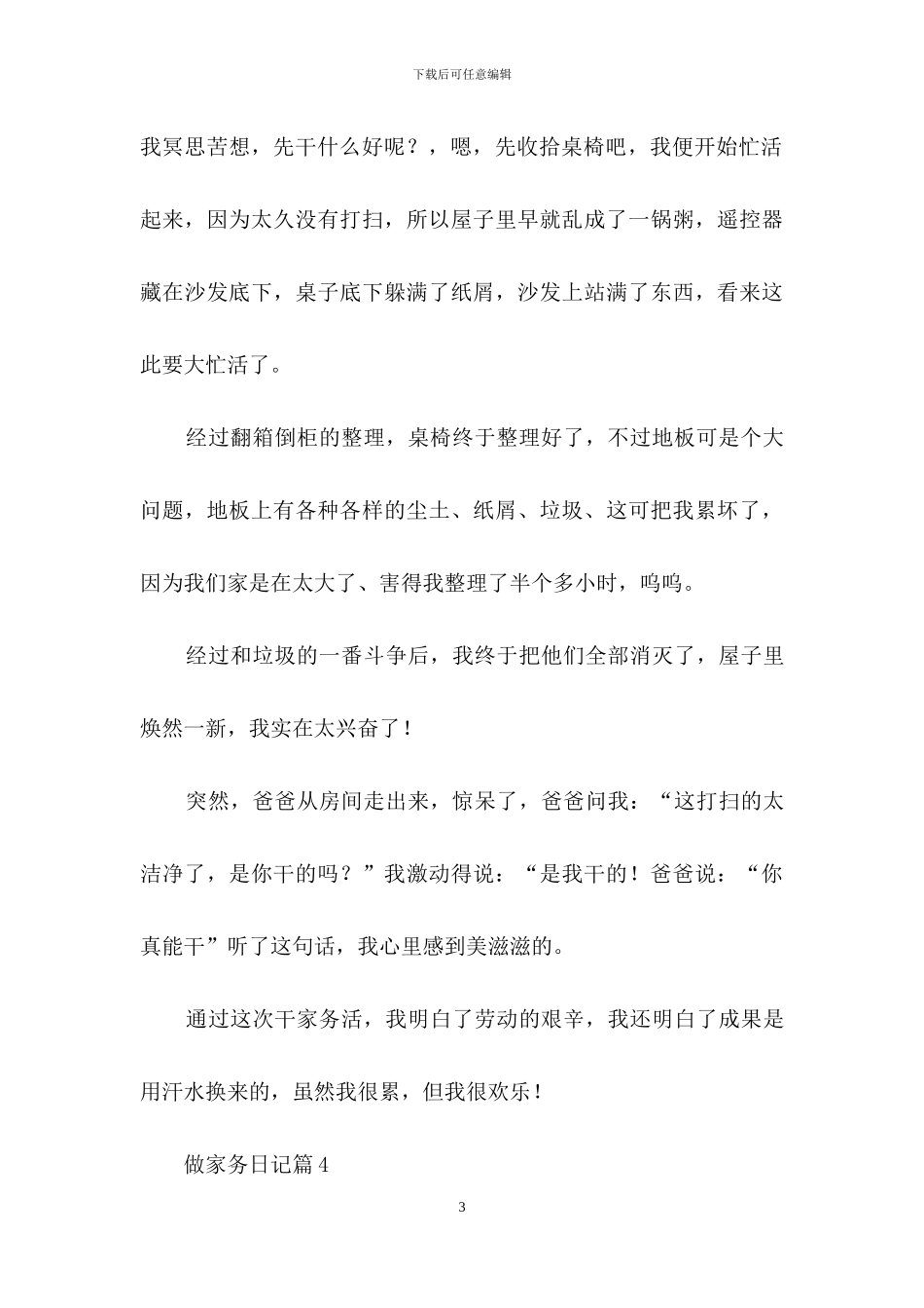 做家务日记模板合集6篇_第3页