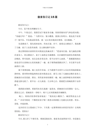 做家务日记15篇