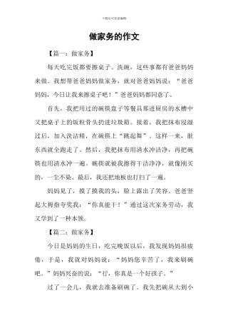 做家务的作文-1