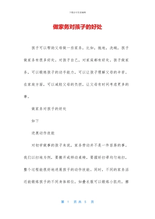 做家务对孩子的好处
