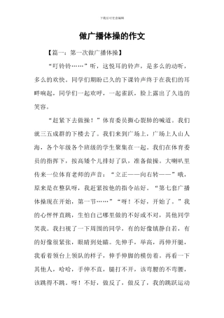 做广播体操的作文