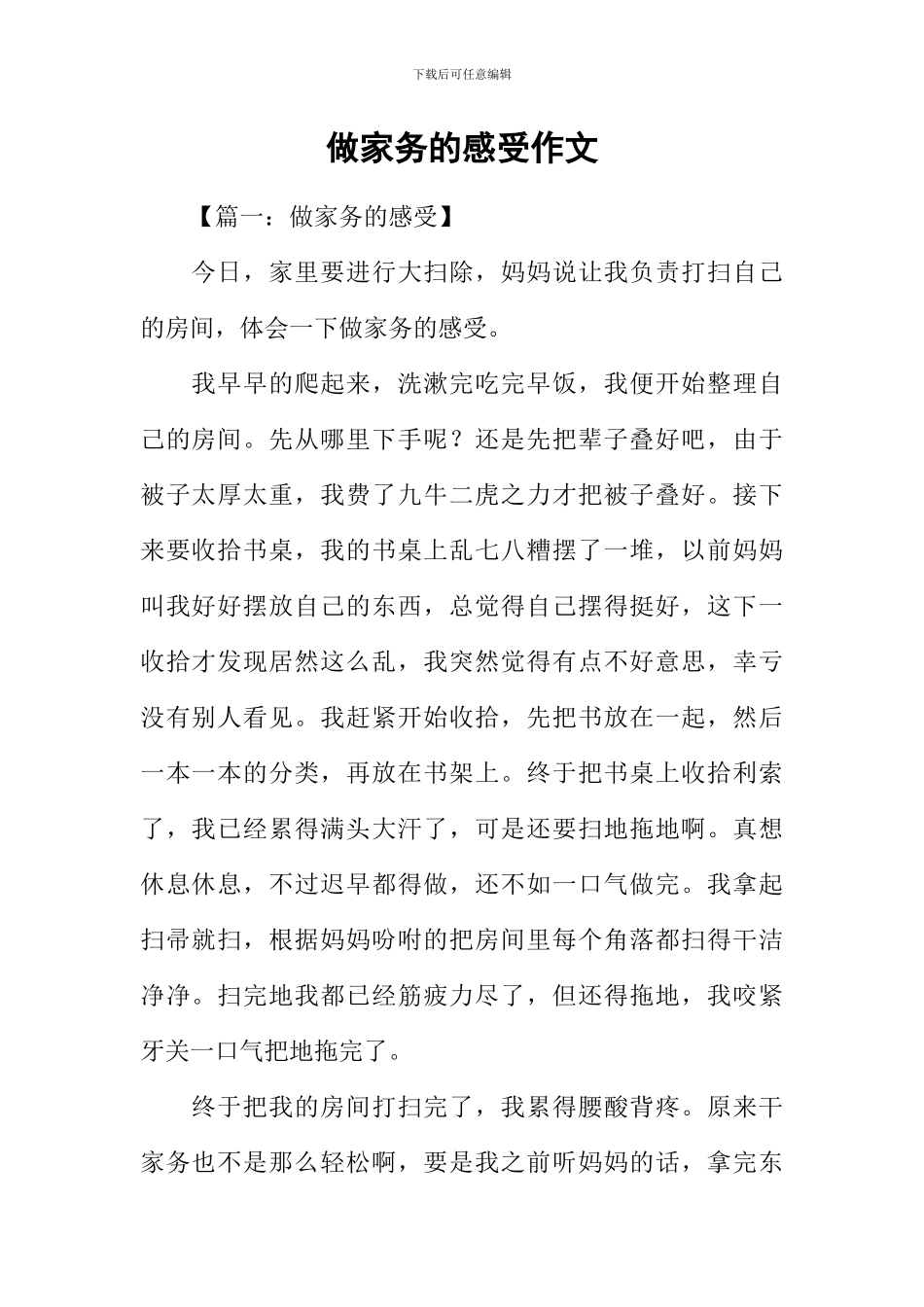 做家务的感受作文_第1页