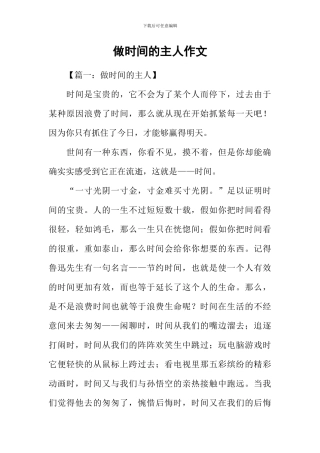做时间的主人作文