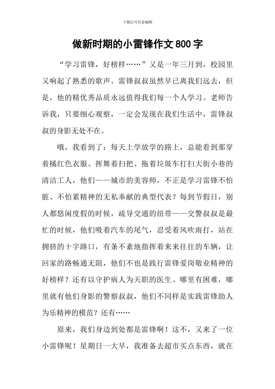 做新时期的小雷锋作文800字_第1页