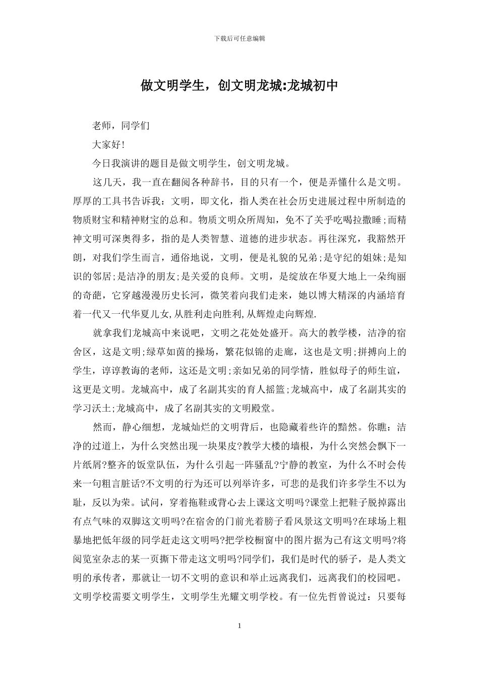 做文明学生-创文明龙城-龙城初中_第1页