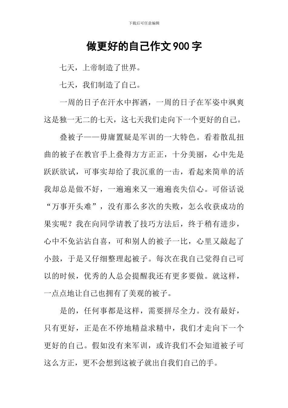 做更好的自己作文900字_第1页