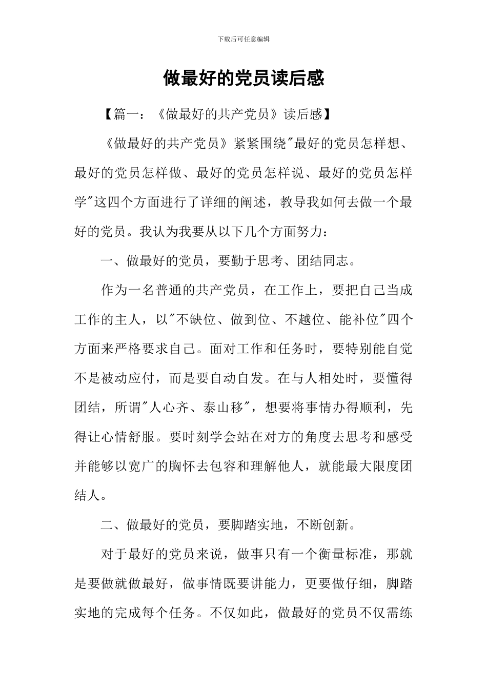做最好的党员读后感_第1页