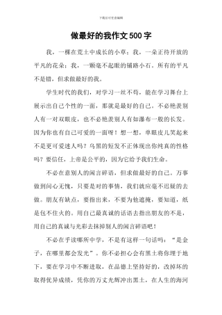做最好的我作文500字
