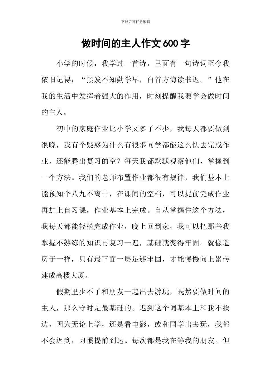 做时间的主人作文600字_第1页