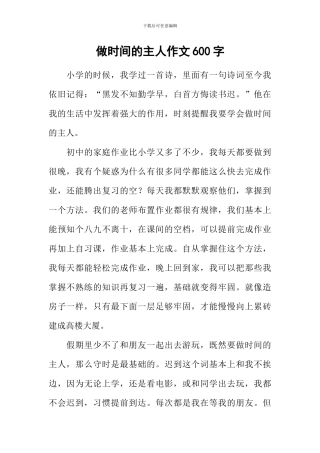 做时间的主人作文600字