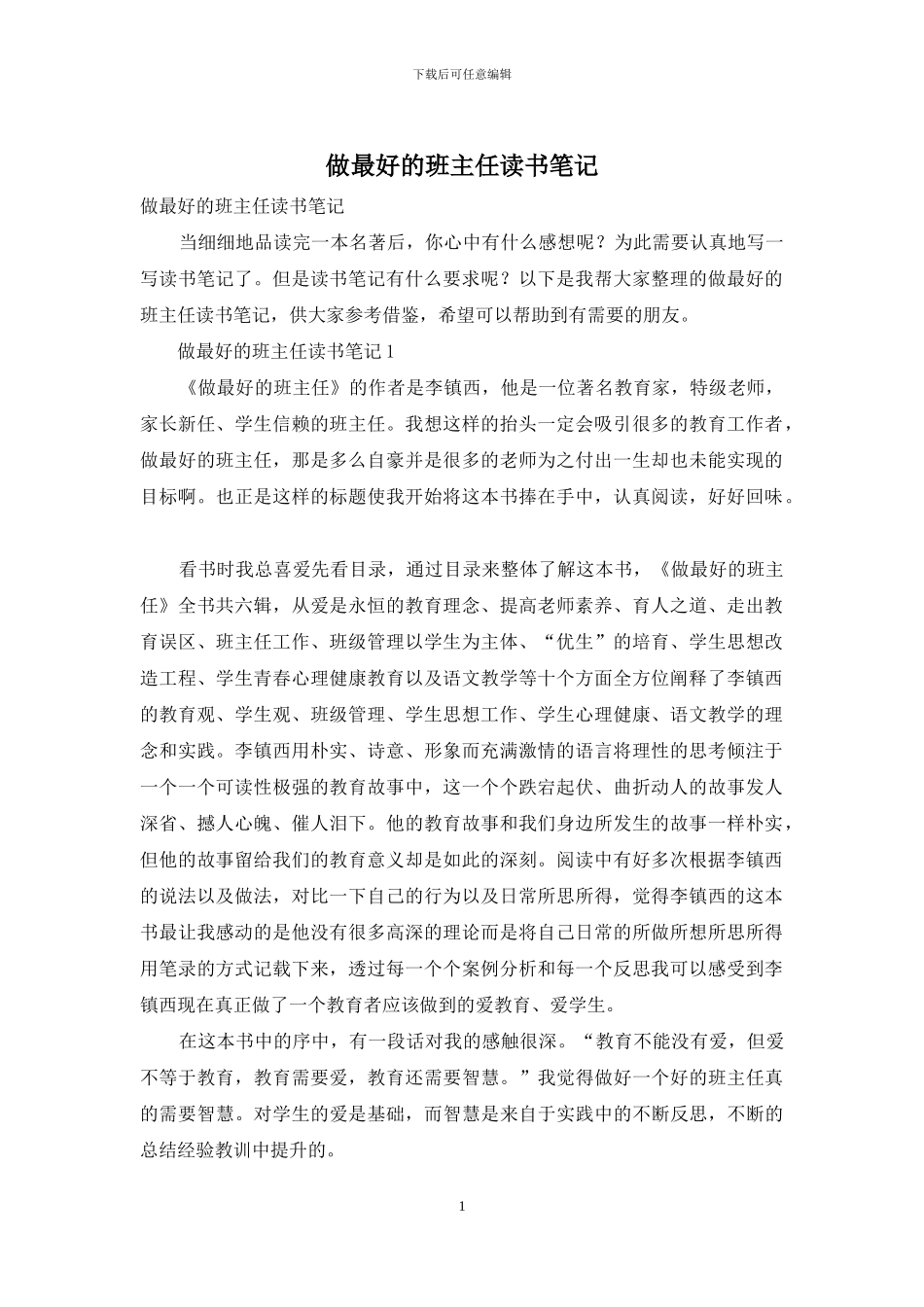 做最好的班主任读书笔记_第1页