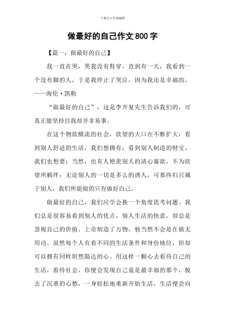 做最好的自己作文800字