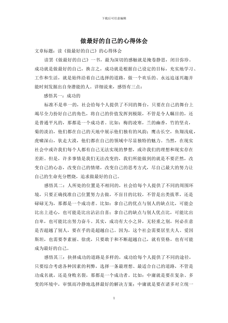 做最好的自己的心得体会_第1页
