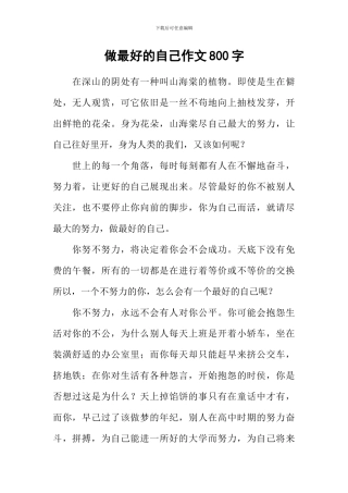 做最好的自己作文800字-7