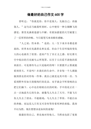 做最好的自己作文600字-3
