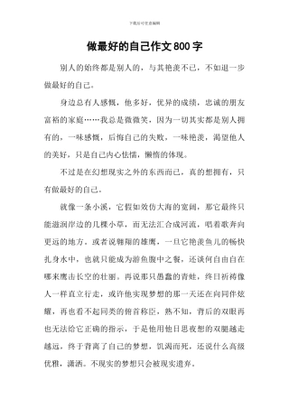 做最好的自己作文800字-2