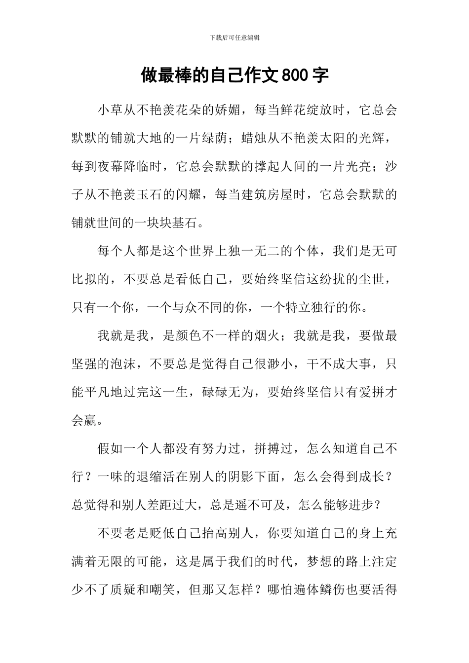 做最棒的自己作文800字_第1页