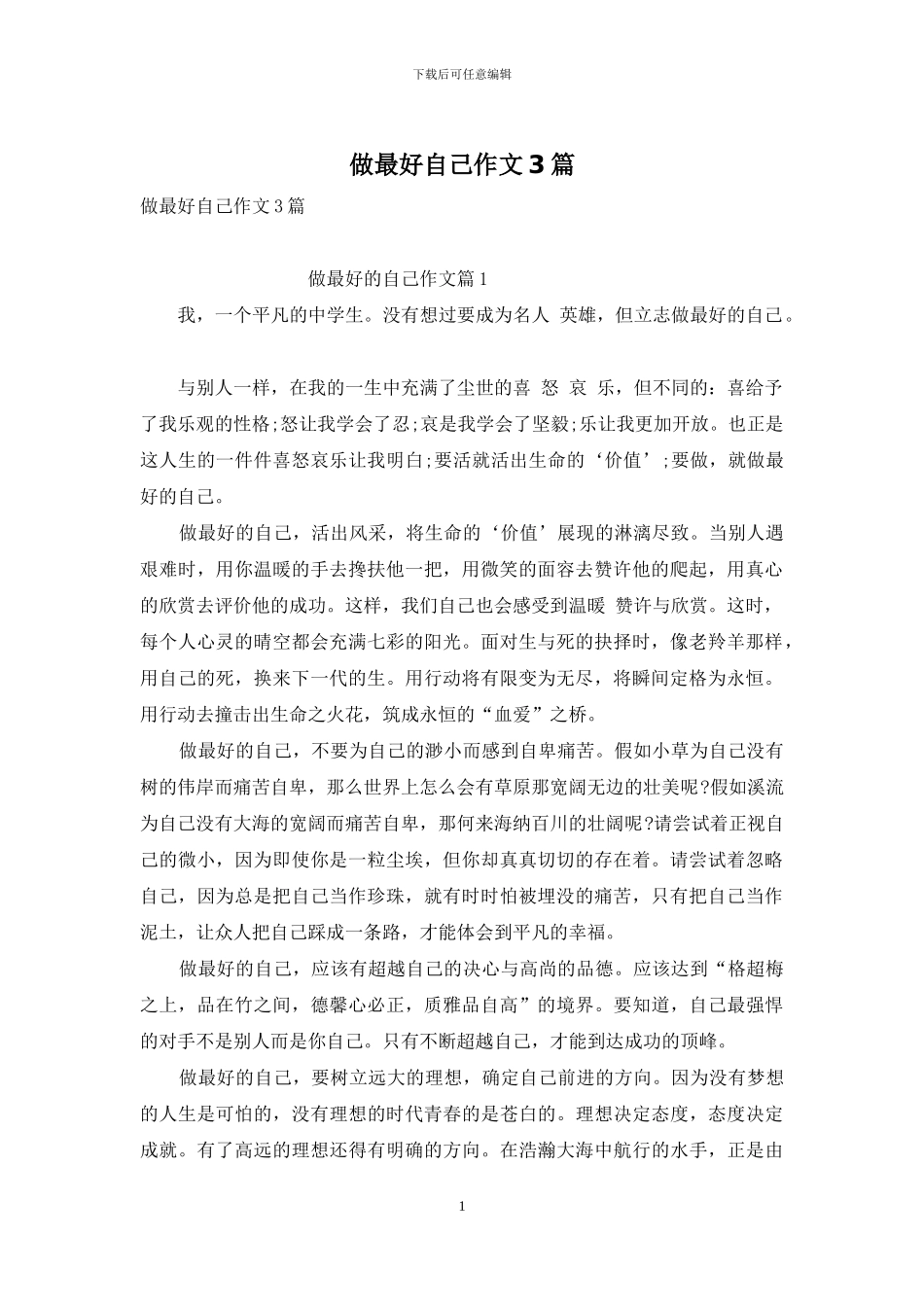 做最好自己作文3篇-1_第1页