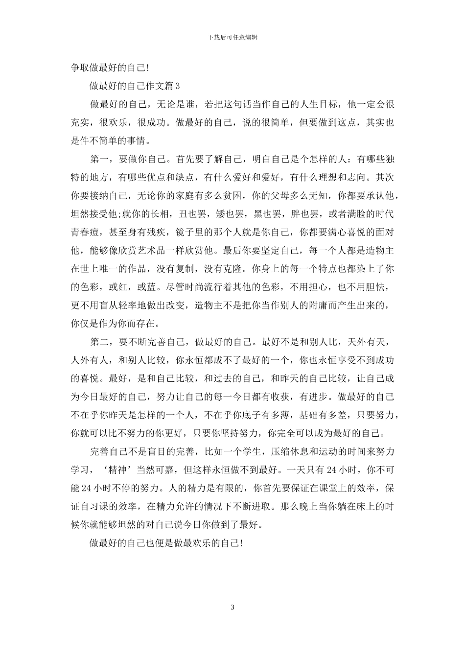 做最好自己作文3篇-1_第3页